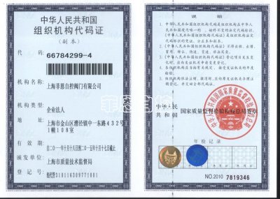 组织机构代码证